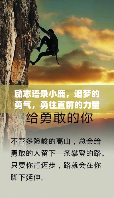 励志语录小鹿,追梦的勇气,勇往直前的力量