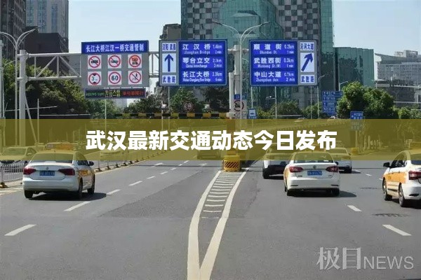 武汉最新交通动态今日发布