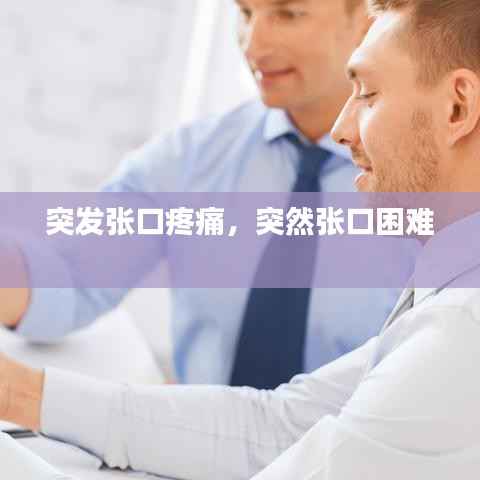 突发张口疼痛,突然张口困难