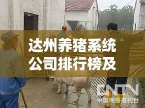 达州养猪系统公司排行榜及影响力深度解析