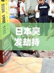 日本突发劫持多人死亡，日本抢劫案多不多 