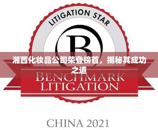 湘西化妆品公司荣登榜首,揭秘其成功之道