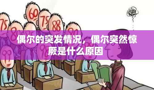 偶尔的突发情况，偶尔突然惊厥是什么原因 