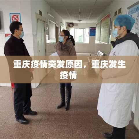 重庆疫情突发原因,重庆发生疫情