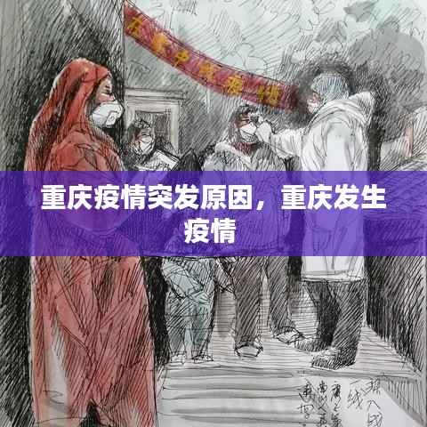 重庆疫情突发原因,重庆发生疫情