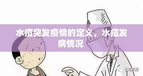 水痘突发疫情的定义,水痘发病情况