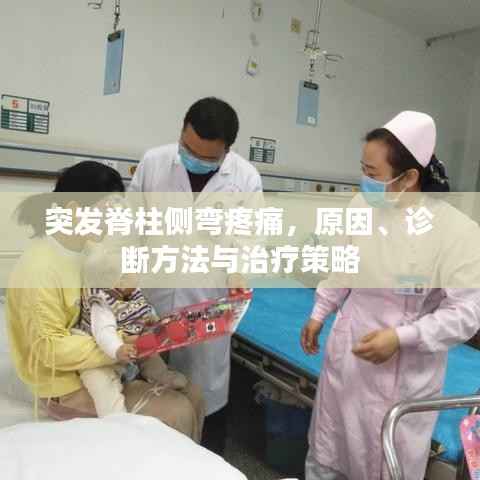 突发脊柱侧弯疼痛,原因、诊断方法与治疗策略