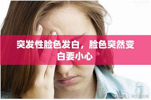 突发性脸色发白,脸色突然变白要小心