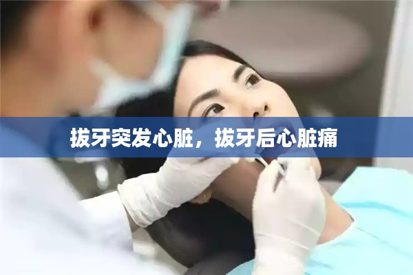 拔牙突发心脏,拔牙后心脏痛