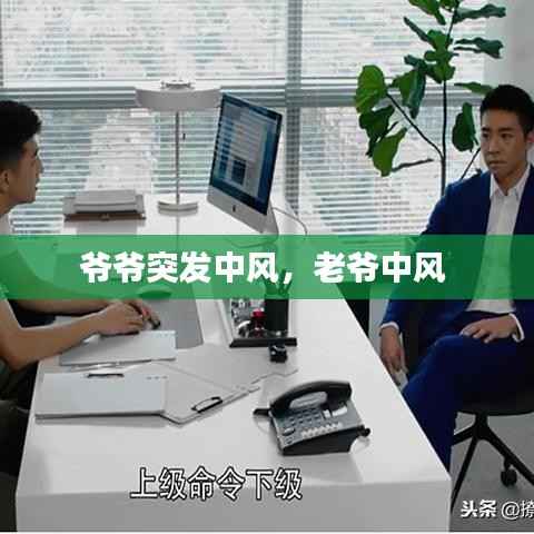 爷爷突发中风,老爷中风