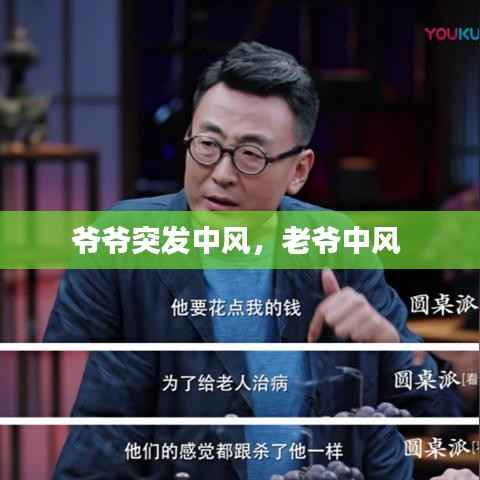 爷爷突发中风,老爷中风