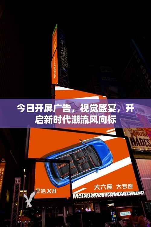 今日开屏广告,视觉盛宴,开启新时代潮流风向标