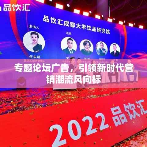 专题论坛广告,引领新时代营销潮流风向标
