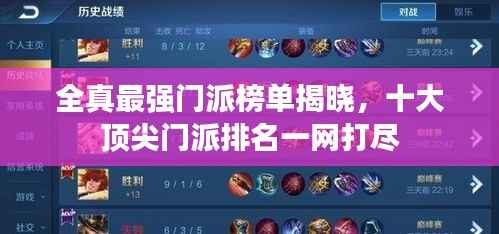 全真最强门派榜单揭晓,十大顶尖门派排名一网打尽