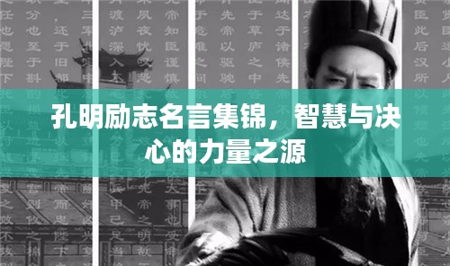 孔明励志名言集锦，智慧与决心的力量之源