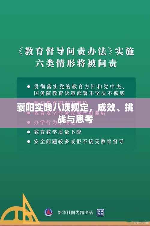 襄阳实践八项规定，成效、挑战与思考