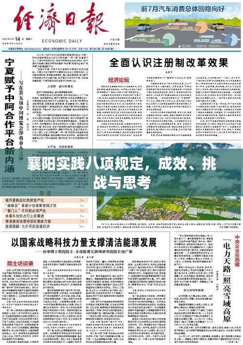 襄阳实践八项规定,成效、挑战与思考