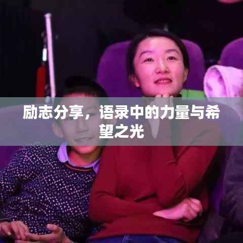 励志分享，语录中的力量与希望之光