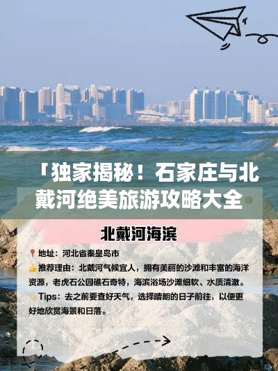 「独家揭秘!石家庄与北戴河绝美旅游攻略大全」