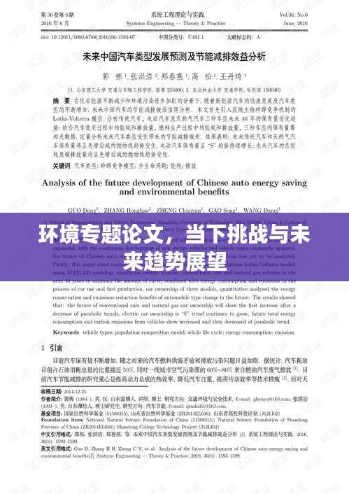 环境专题论文，当下挑战与未来趋势展望