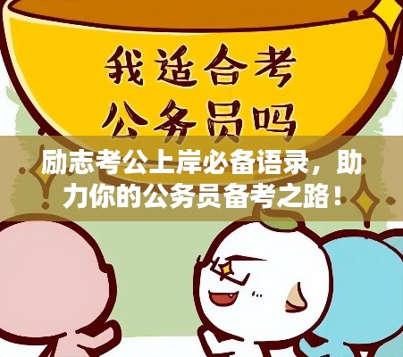 励志考公上岸必备语录，助力你的公务员备考之路！