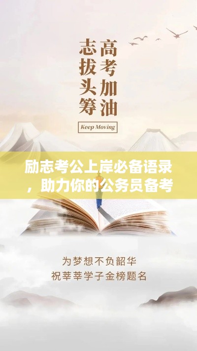 励志考公上岸必备语录,助力你的公务员备考之路!