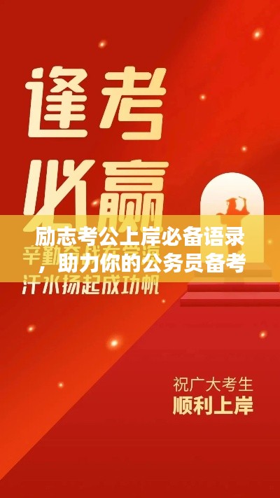 励志考公上岸必备语录,助力你的公务员备考之路!