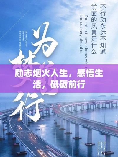 励志烟火人生，感悟生活，砥砺前行