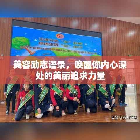 美容励志语录,唤醒你内心深处的美丽追求力量