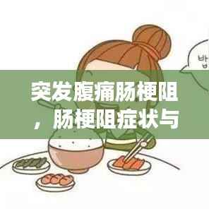 突发腹痛肠梗阻,肠梗阻症状与应对措施解析
