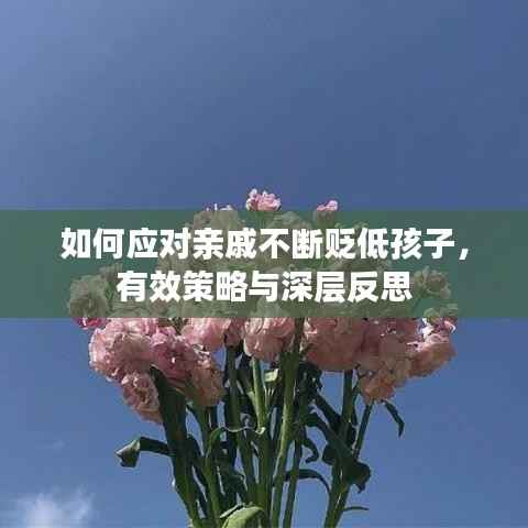 如何应对亲戚不断贬低孩子，有效策略与深层反思