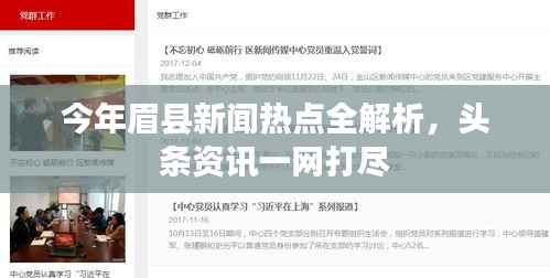 今年眉县新闻热点全解析,头条资讯一网打尽