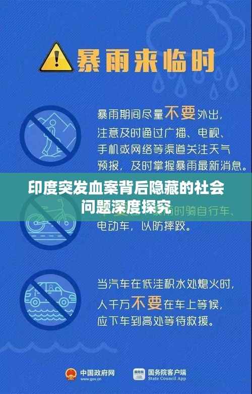 印度突发血案背后隐藏的社会问题深度探究