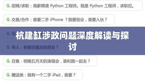 杭建缸涉政问题深度解读与探讨