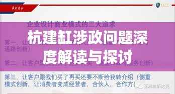 杭建缸涉政问题深度解读与探讨