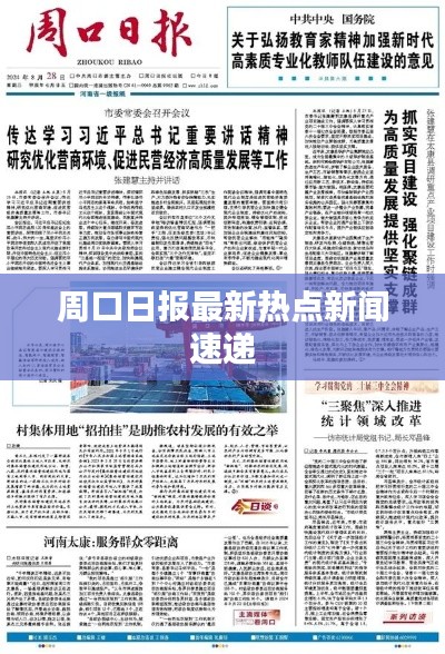 周口日报最新热点新闻速递