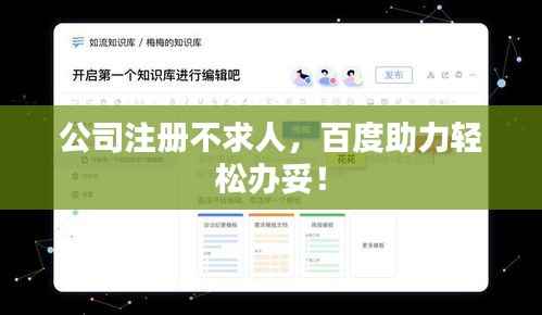 公司注册不求人，百度助力轻松办妥！