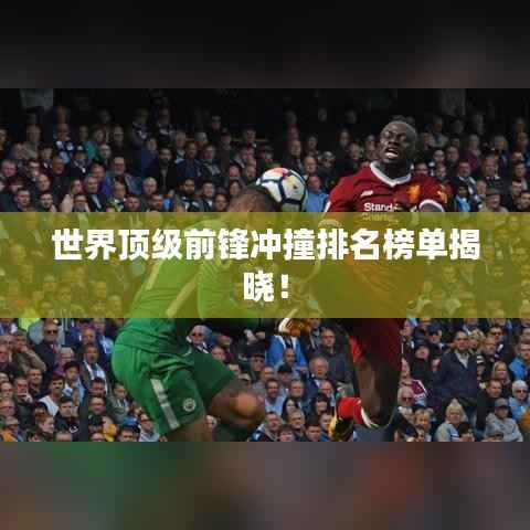 世界顶级前锋冲撞排名榜单揭晓!
