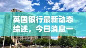英国银行最新动态综述,今日消息一网打尽