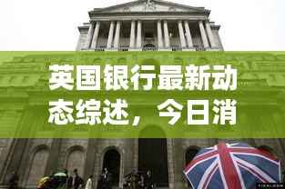 英国银行最新动态综述,今日消息一网打尽