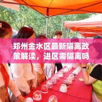 郑州金水区最新隔离政策解读,进区需隔离吗?