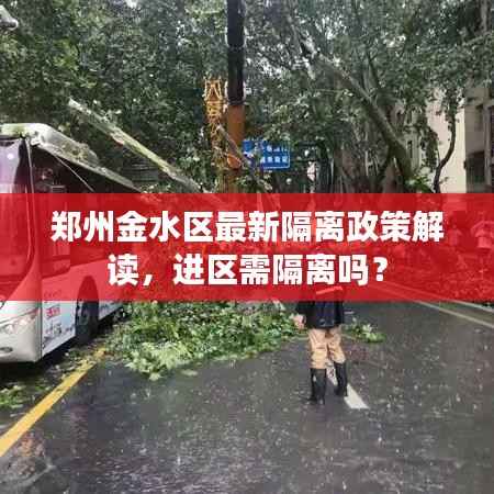 郑州金水区最新隔离政策解读,进区需隔离吗?