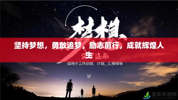 坚持梦想，勇敢追梦，励志前行，成就辉煌人生