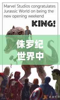 侏罗纪世界中的英雄力量,人类能力大比拼