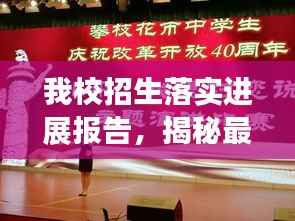我校招生落实进展报告，揭秘最新招生情况，引领未来学子迈向成功之路！
