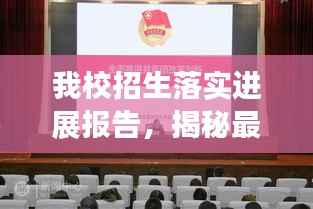 我校招生落实进展报告,揭秘最新招生情况,引领未来学子迈向成功之路!