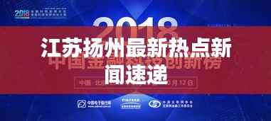 江苏扬州最新热点新闻速递
