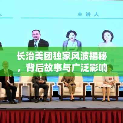 长治美团独家风波揭秘,背后故事与广泛影响探究