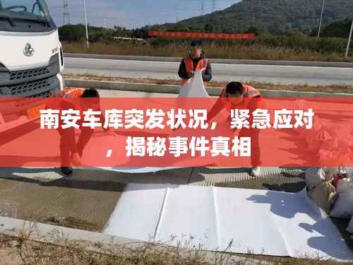 南安车库突发状况,紧急应对,揭秘事件真相