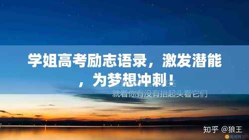学姐高考励志语录,激发潜能,为梦想冲刺!